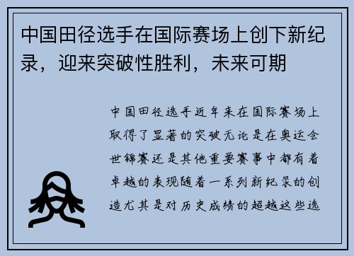 中国田径选手在国际赛场上创下新纪录，迎来突破性胜利，未来可期