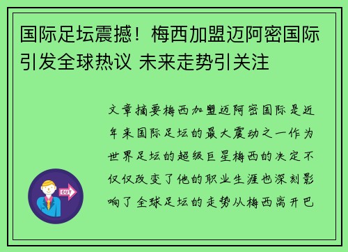 国际足坛震撼！梅西加盟迈阿密国际引发全球热议 未来走势引关注