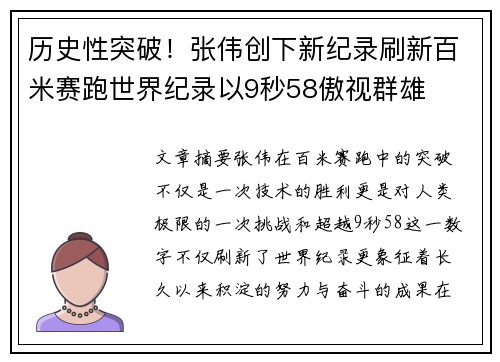 历史性突破!张伟创下新纪录刷新百米赛跑世界纪录以9秒58傲视群雄