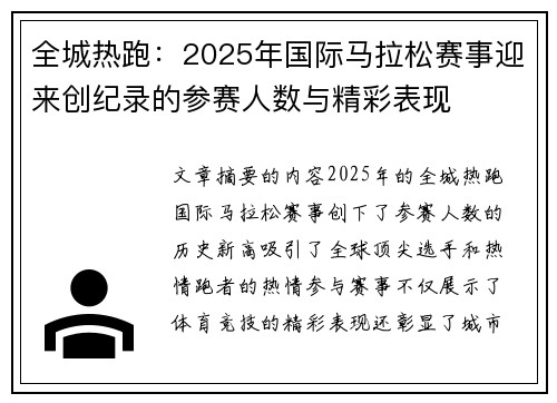全城热跑：2025年国际马拉松赛事迎来创纪录的参赛人数与精彩表现