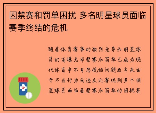 因禁赛和罚单困扰 多名明星球员面临赛季终结的危机