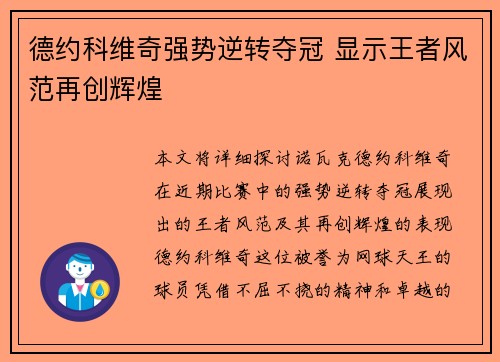 德约科维奇强势逆转夺冠 显示王者风范再创辉煌