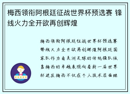 梅西领衔阿根廷征战世界杯预选赛 锋线火力全开欲再创辉煌