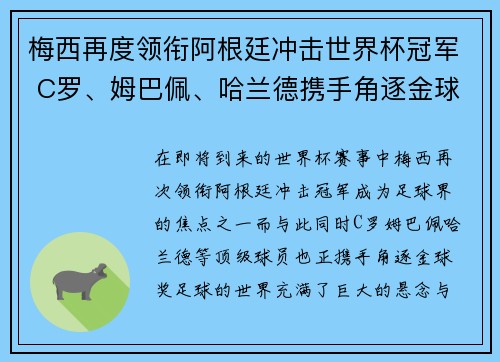 梅西再度领衔阿根廷冲击世界杯冠军 C罗、姆巴佩、哈兰德携手角逐金球奖