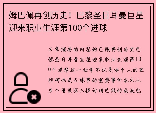姆巴佩再创历史！巴黎圣日耳曼巨星迎来职业生涯第100个进球