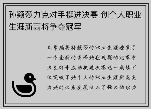 孙颖莎力克对手挺进决赛 创个人职业生涯新高将争夺冠军