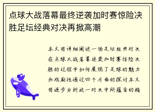 点球大战落幕最终逆袭加时赛惊险决胜足坛经典对决再掀高潮