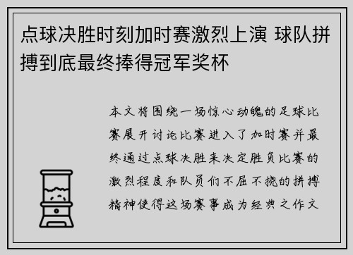 点球决胜时刻加时赛激烈上演 球队拼搏到底最终捧得冠军奖杯