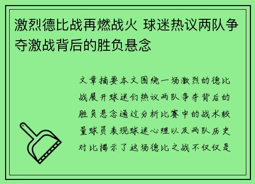 激烈德比战再燃战火 球迷热议两队争夺激战背后的胜负悬念
