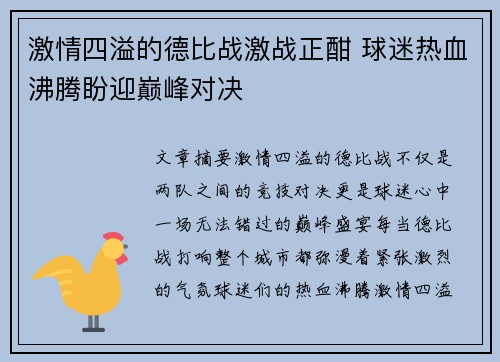 激情四溢的德比战激战正酣 球迷热血沸腾盼迎巅峰对决