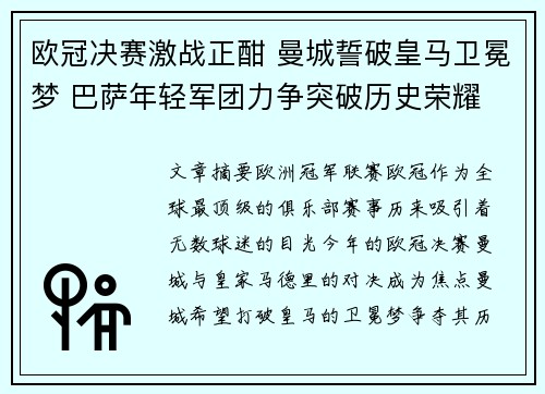 欧冠决赛激战正酣 曼城誓破皇马卫冕梦 巴萨年轻军团力争突破历史荣耀
