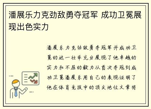 潘展乐力克劲敌勇夺冠军 成功卫冕展现出色实力