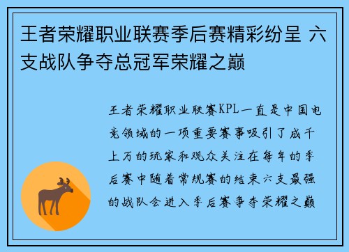王者荣耀职业联赛季后赛精彩纷呈 六支战队争夺总冠军荣耀之巅