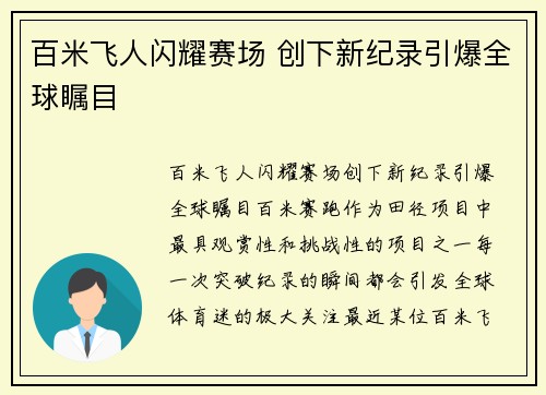 百米飞人闪耀赛场 创下新纪录引爆全球瞩目