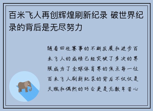 百米飞人再创辉煌刷新纪录 破世界纪录的背后是无尽努力