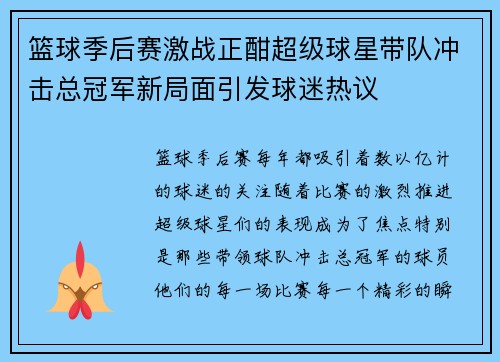 篮球季后赛激战正酣超级球星带队冲击总冠军新局面引发球迷热议