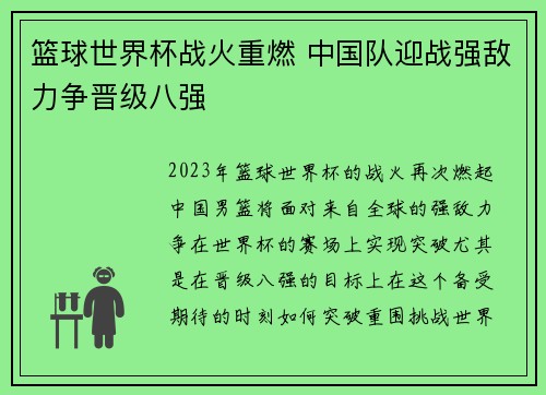 篮球世界杯战火重燃 中国队迎战强敌力争晋级八强