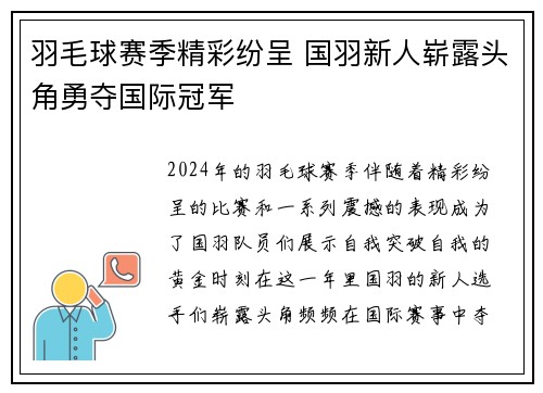 羽毛球赛季精彩纷呈 国羽新人崭露头角勇夺国际冠军