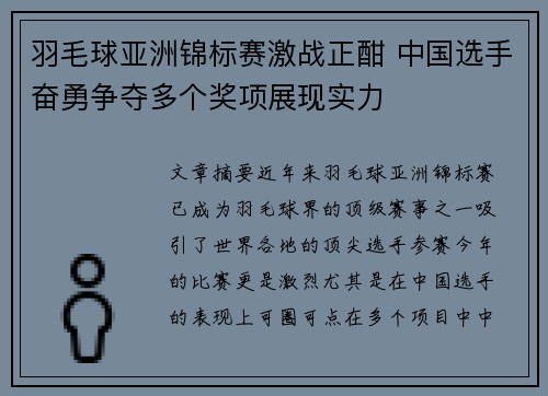 羽毛球亚洲锦标赛激战正酣 中国选手奋勇争夺多个奖项展现实力