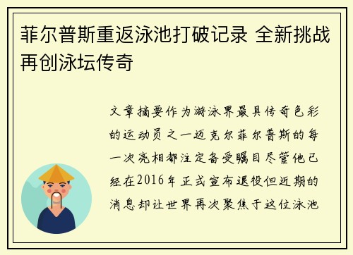 菲尔普斯重返泳池打破记录 全新挑战再创泳坛传奇
