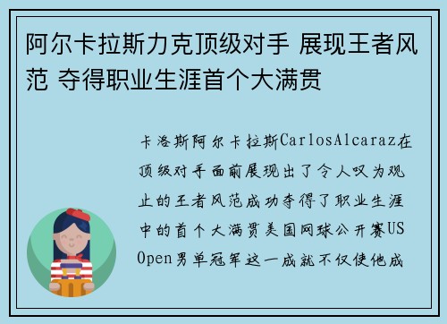 阿尔卡拉斯力克顶级对手 展现王者风范 夺得职业生涯首个大满贯