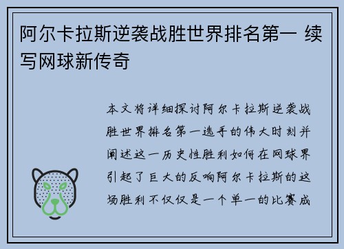 阿尔卡拉斯逆袭战胜世界排名第一 续写网球新传奇