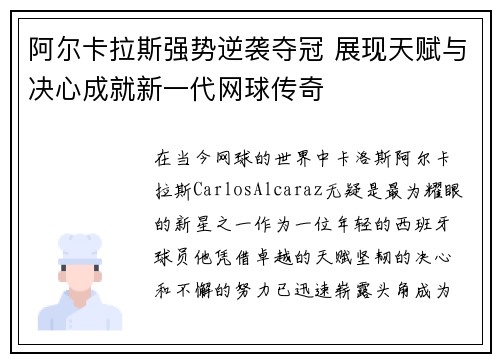 阿尔卡拉斯强势逆袭夺冠 展现天赋与决心成就新一代网球传奇