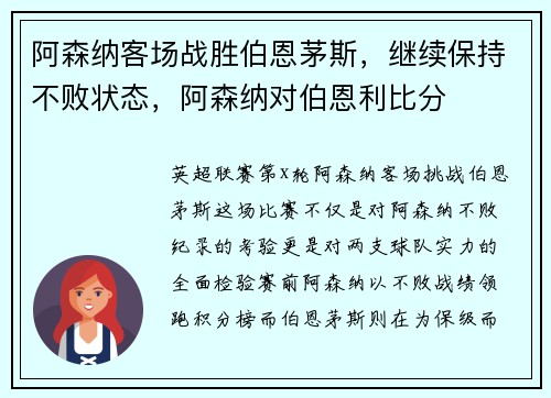 阿森纳客场战胜伯恩茅斯，继续保持不败状态，阿森纳对伯恩利比分