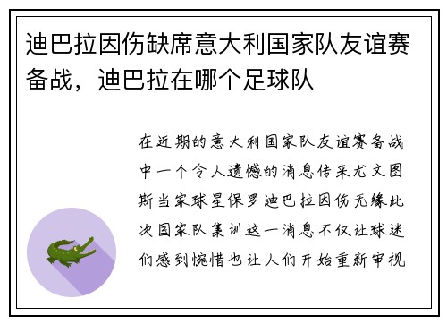 迪巴拉因伤缺席意大利国家队友谊赛备战，迪巴拉在哪个足球队