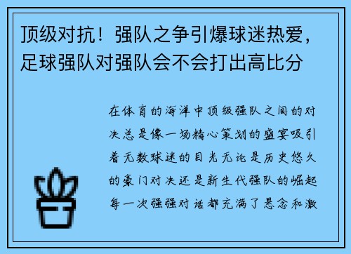 顶级对抗！强队之争引爆球迷热爱，足球强队对强队会不会打出高比分