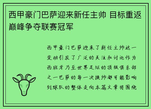 西甲豪门巴萨迎来新任主帅 目标重返巅峰争夺联赛冠军