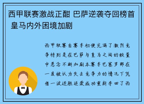 西甲联赛激战正酣 巴萨逆袭夺回榜首 皇马内外困境加剧