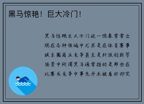 黑马惊艳！巨大冷门！