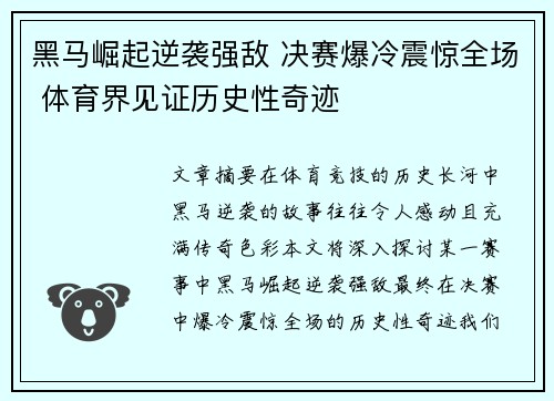 黑马崛起逆袭强敌 决赛爆冷震惊全场 体育界见证历史性奇迹