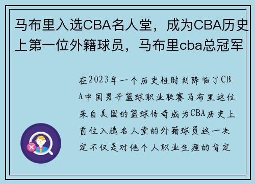 马布里入选CBA名人堂，成为CBA历史上第一位外籍球员，马布里cba总冠军
