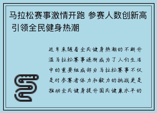 马拉松赛事激情开跑 参赛人数创新高 引领全民健身热潮