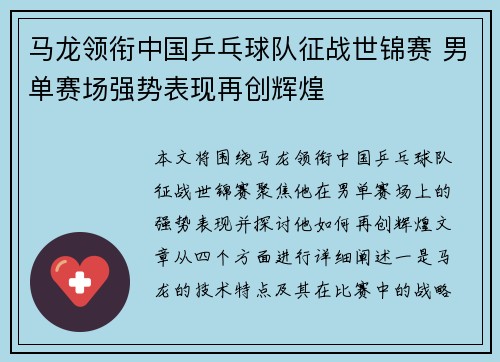 马龙领衔中国乒乓球队征战世锦赛 男单赛场强势表现再创辉煌