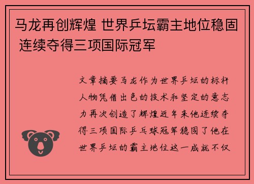 马龙再创辉煌 世界乒坛霸主地位稳固 连续夺得三项国际冠军