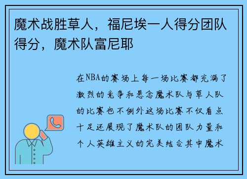 魔术战胜草人，福尼埃一人得分团队得分，魔术队富尼耶