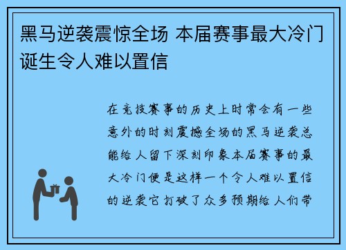 黑马逆袭震惊全场 本届赛事最大冷门诞生令人难以置信