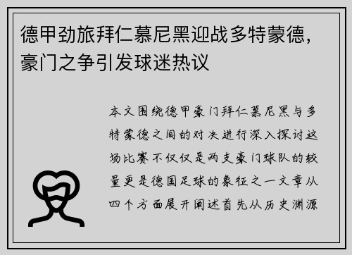 德甲劲旅拜仁慕尼黑迎战多特蒙德，豪门之争引发球迷热议