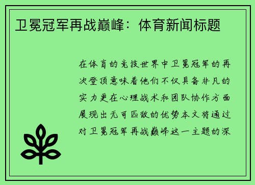 卫冕冠军再战巅峰：体育新闻标题