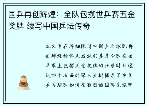 国乒再创辉煌：全队包揽世乒赛五金奖牌 续写中国乒坛传奇